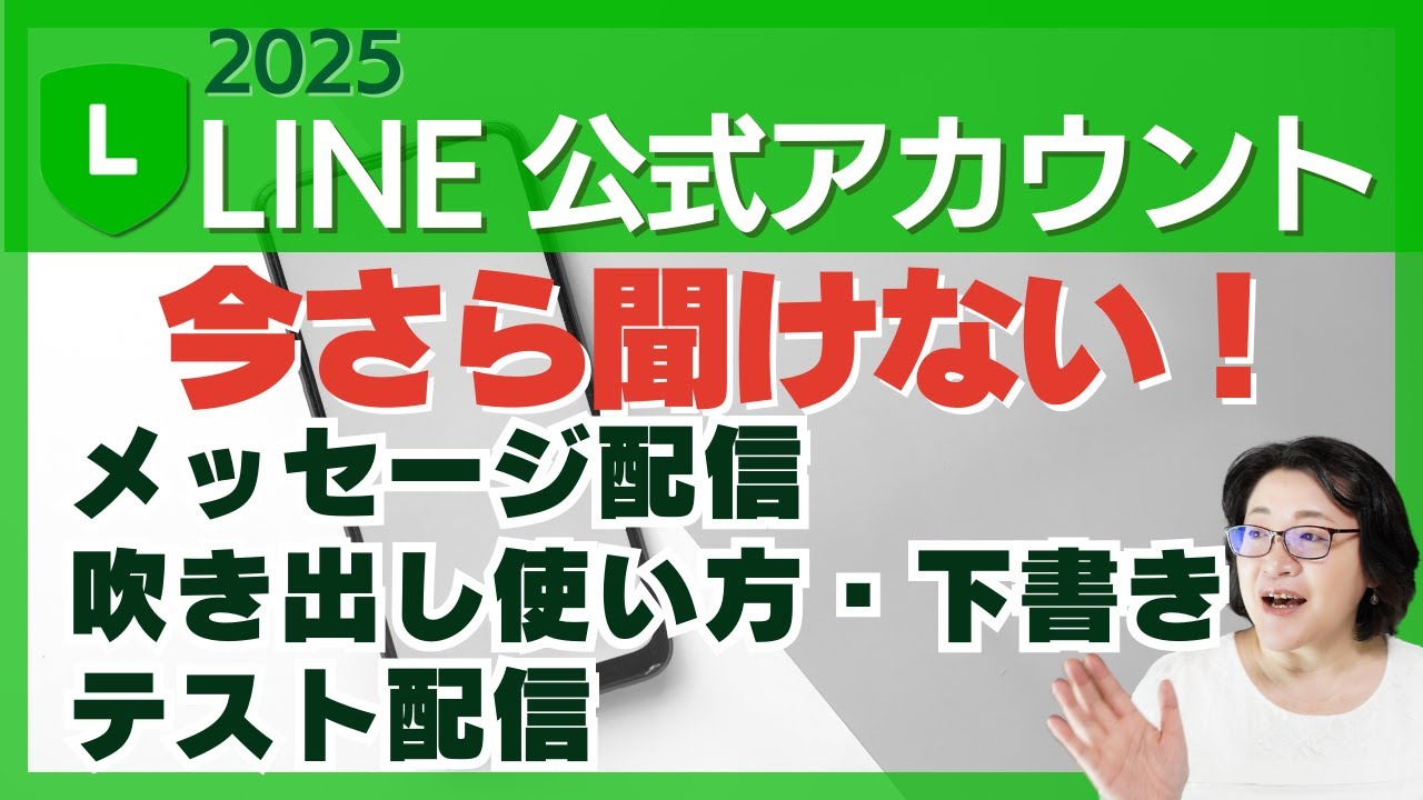 【保存版🔰】LINE公式アカウント「一斉配信」完全ガイド｜配信画面の見方・吹き出しの使い方・テスト配信方法