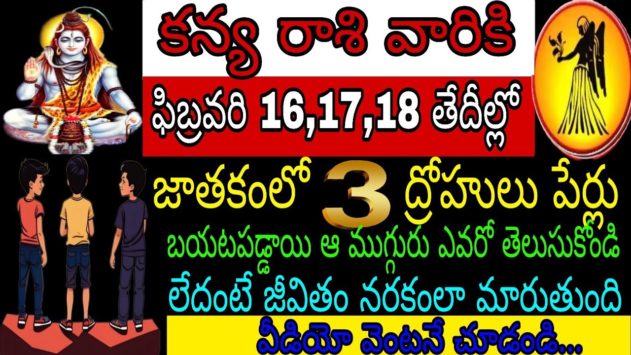 కన్య రాశి వారికి ఫిబ్రవరి 16 17 18 తేదీల్లో జాతకంలో 3 ద్రోహులు పేర్లు బయటపడే ఆ ముగ్గురు ఎవరో
