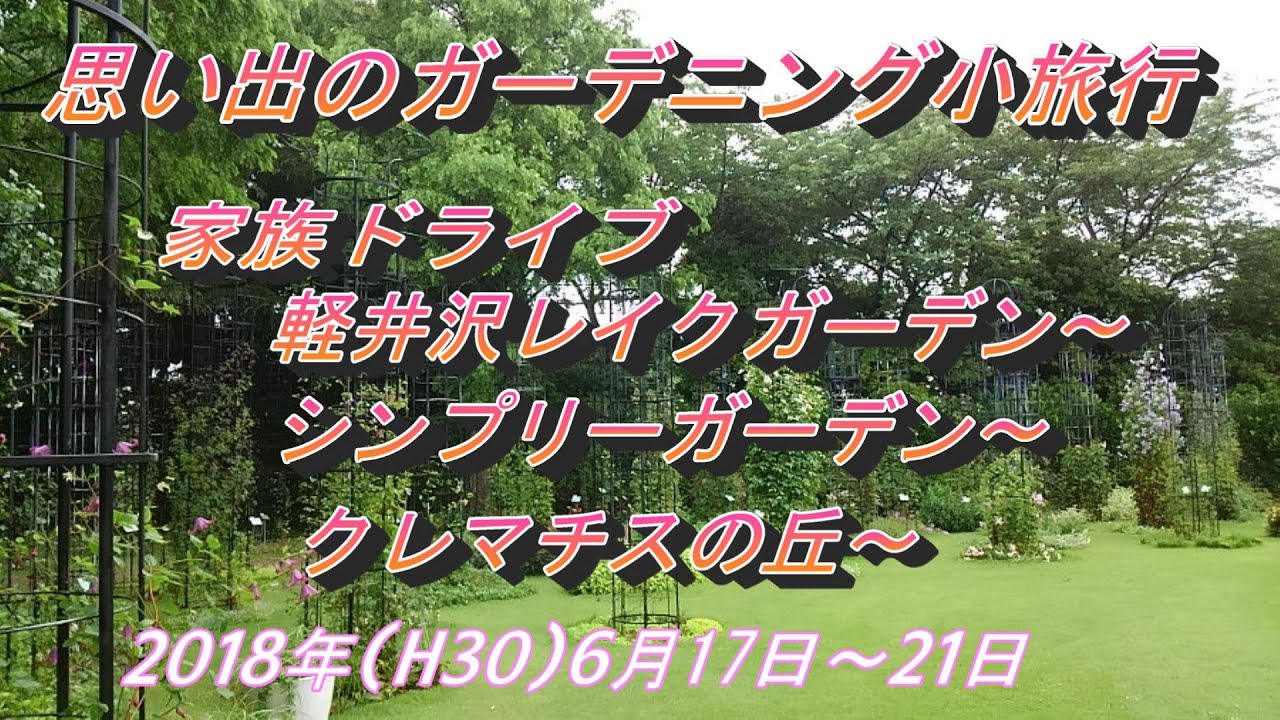 2018年6月17日～21日　ガーデニング小旅行　家族ドライブ