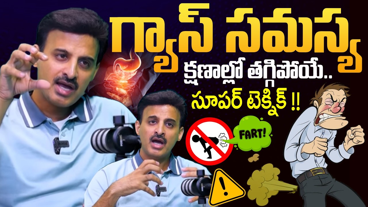 🔥Must Watch | గ్యాస్ సమస్య క్షణాల్లో తగ్గిపోయే..సూపర్ టెక్నిక్ ! | GAS Problem | Dr Ravikanth