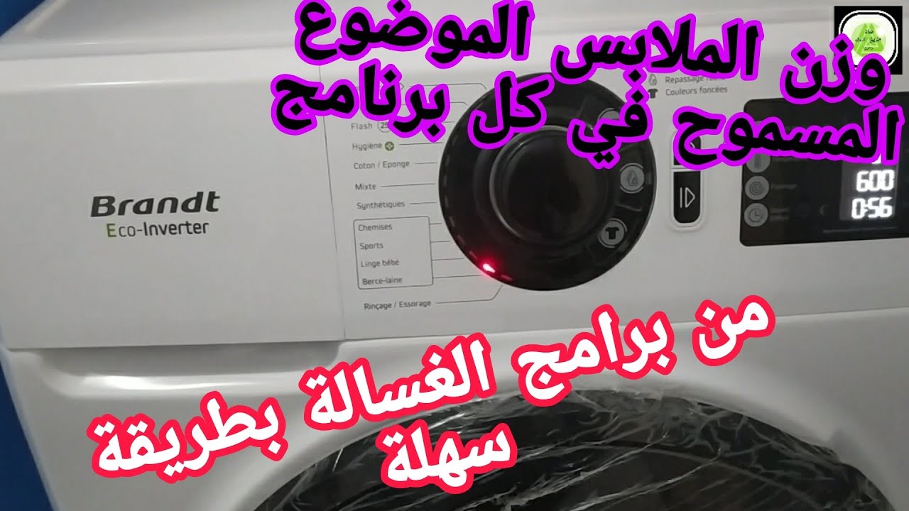 الوزن المخصص للملابس الموضوعة لكل برنامج من برامج الغسالة الأتوماتيكية براند (Brandt Eco Inverter) .