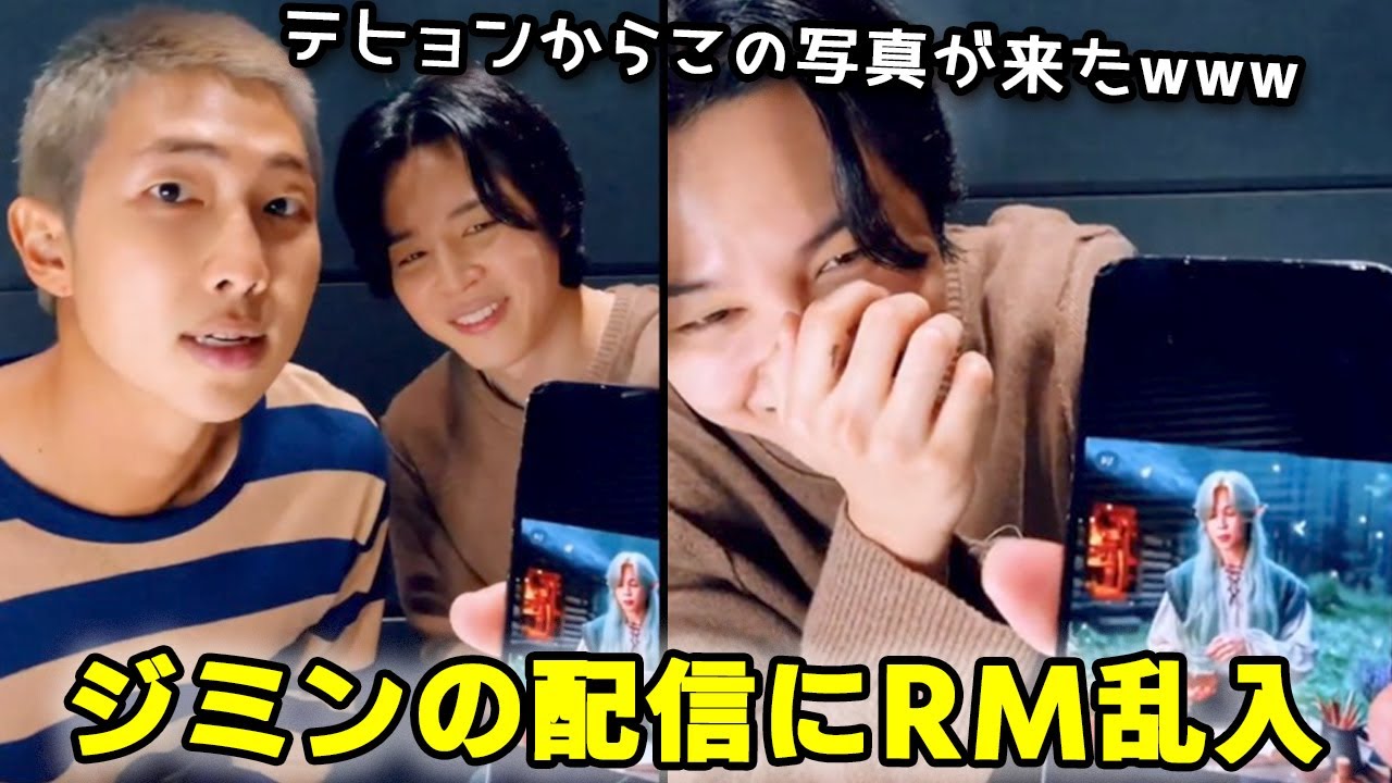 ジミンの誕生日配信にRM乱入、テテから送られてきた写真に爆笑 [日本語字幕]