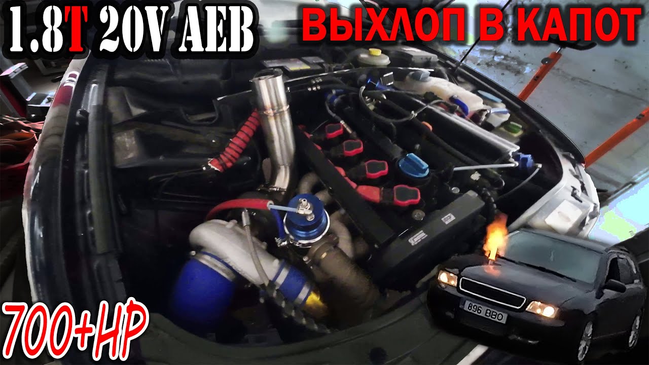 700+ЛС Audi A4 B5 1.8T 20v Quattro PTE6062 - ВЫХЛОП В КАПОТ