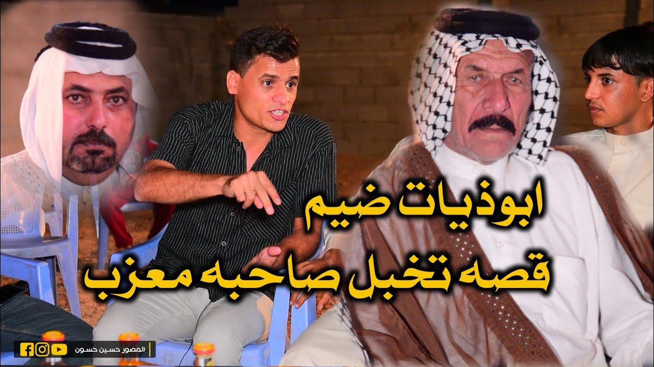 عجاب جمهور ابوذيات تخبل شاعر حسن عدوان اسمع القصه تفوتكم المشاهده