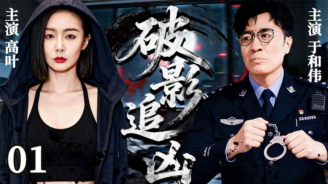 高分刑侦悬疑剧《破影追凶》01&mdash;&mdash;小城发生一场命案，凶手人间蒸发，刑警队长追查过程中意外发现蹊跷....（高叶/于和伟/黑子/侯梦莎/郭涛）🗡️刑侦｜刑警｜犯罪  |高智商推理