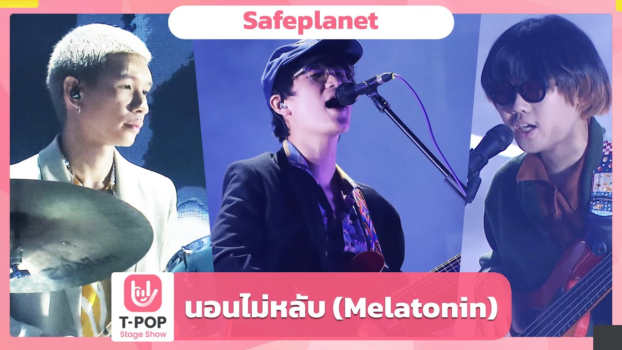 นอนไม่หลับ (Melatonin) - Safeplanet | EP.37 | T-POP STAGE SHOW