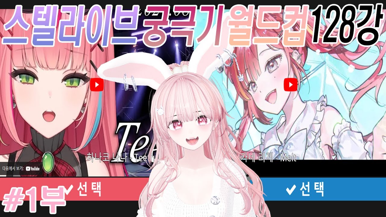 🩷일반인이 즐기는 스텔라이브노래월드컵 궁극기 128강! [1부]🩷