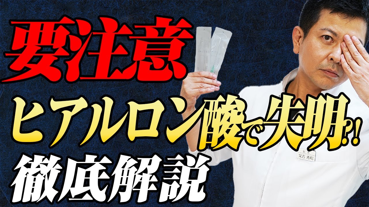 【緊急！】鼻のヒアルロン酸で失明！！カニューレを使えば血管閉塞しないはウソ！