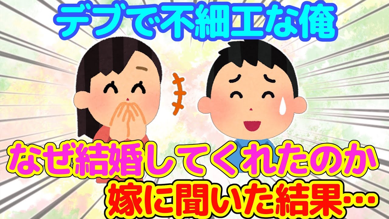 【2ch】デブで不細工な俺には可愛くて料理の上手い嫁がいる。ふと気になったので、なんで結婚してくれたのか聞いた結果…【ゆっくり】