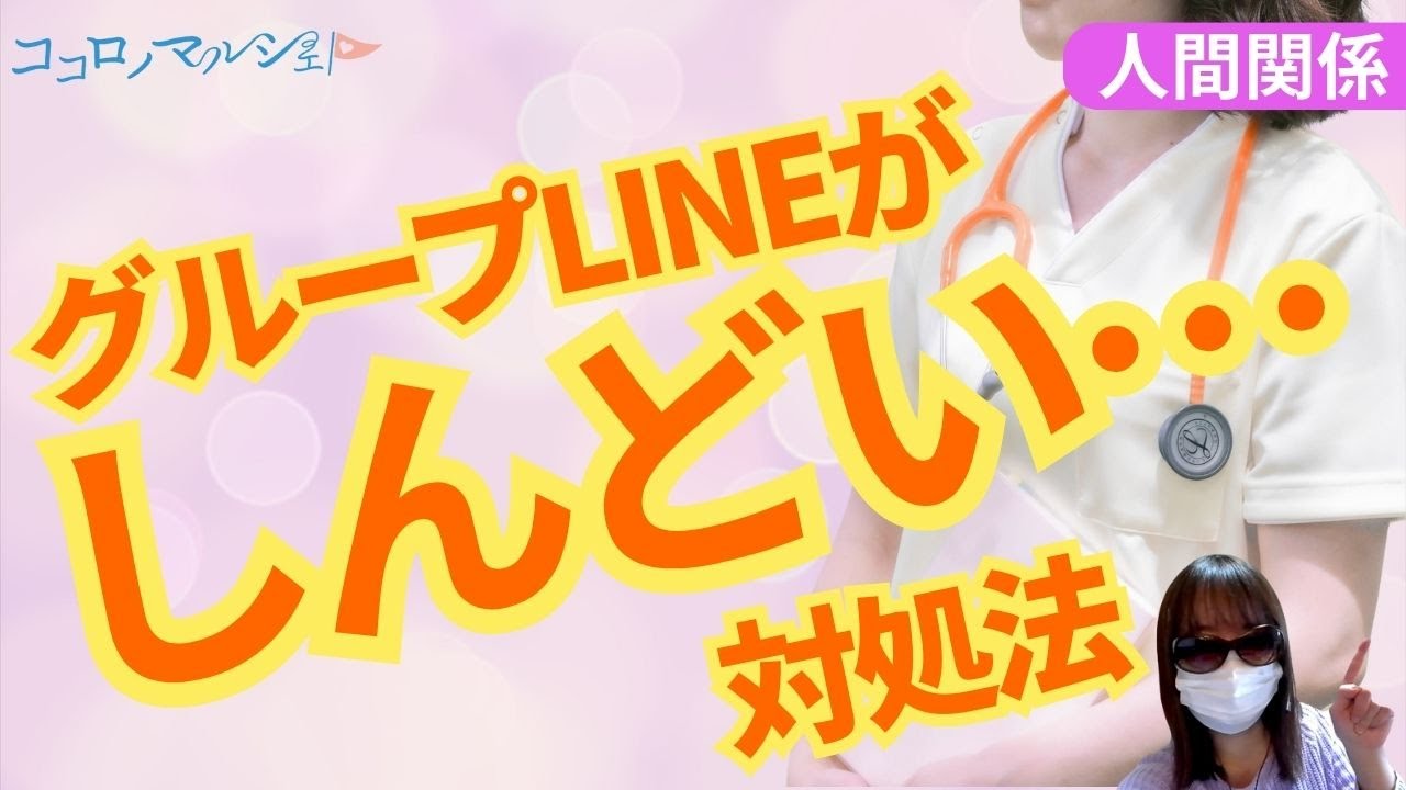 【人間関係】【グループLINE】繊細さん必見！グループLINEが苦手でストレス…　疲れるときの対処法を現役カウンセラーが回答します！