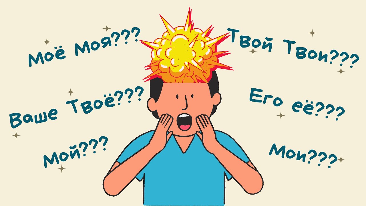#6 Мой❓Моя❓Моё❓Мои❓Possessive pronouns: the difference and the usage // Easy rules