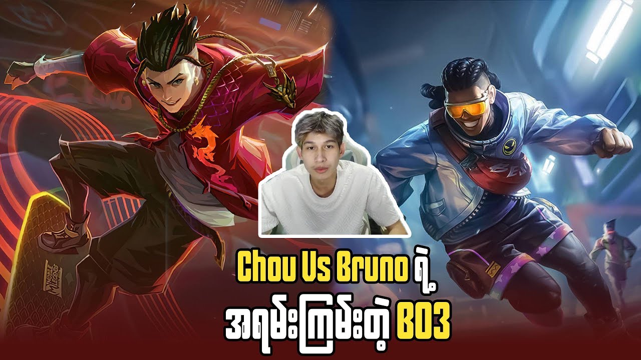 မြန်မာပြည် Brouno vs Chou ပွဲကောင်း