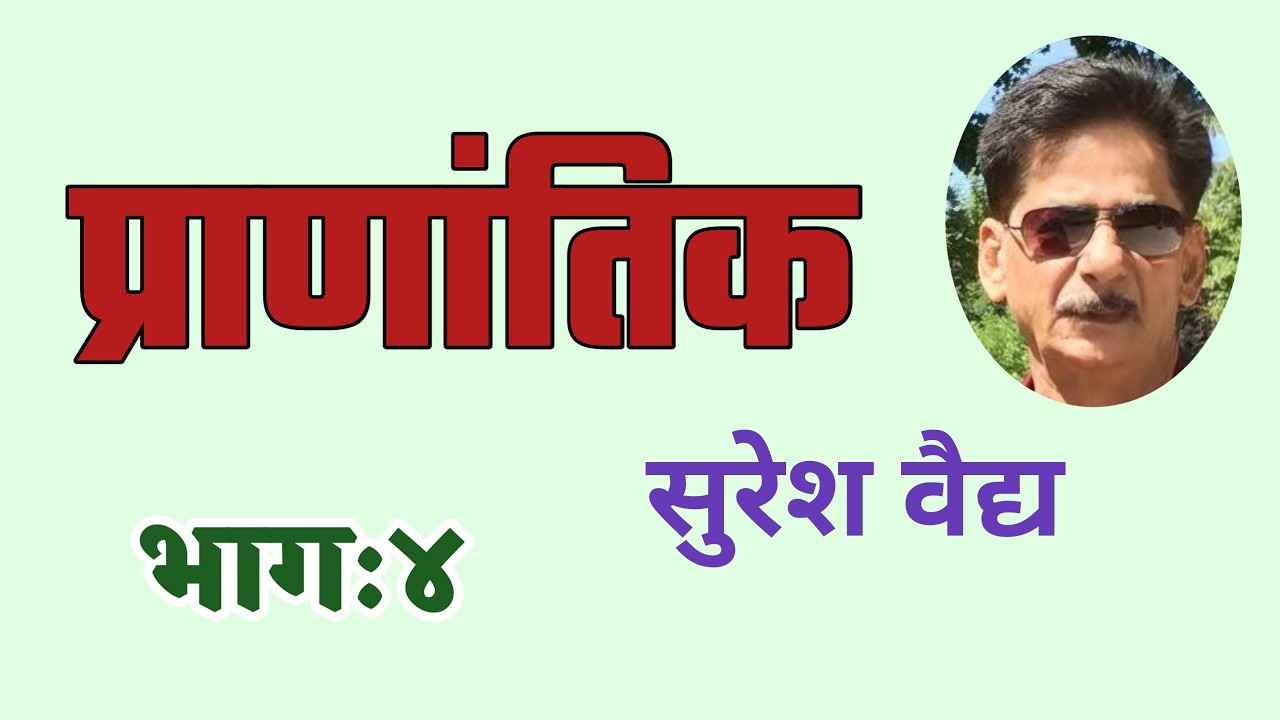 Pranantik Part 4 | प्राणांतिक| भाग ४ | suresh vaidya | deepak rege kathakathan |