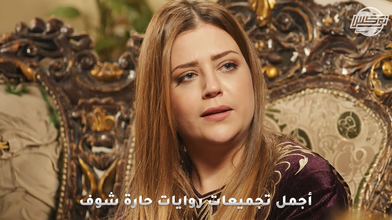 أجمل تجميعات روايات حارة شوف..روايات: نور الله-البيوت أسرار-صار بدو ترباية-أبو سلتة-دوامة النكد