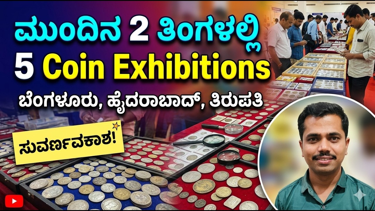 2 ತಿಂಗಳಲ್ಲಿ 5 Coin Exhibitions | Next coin exhibitions date #coinexhibition #coinexpo #oldcoins