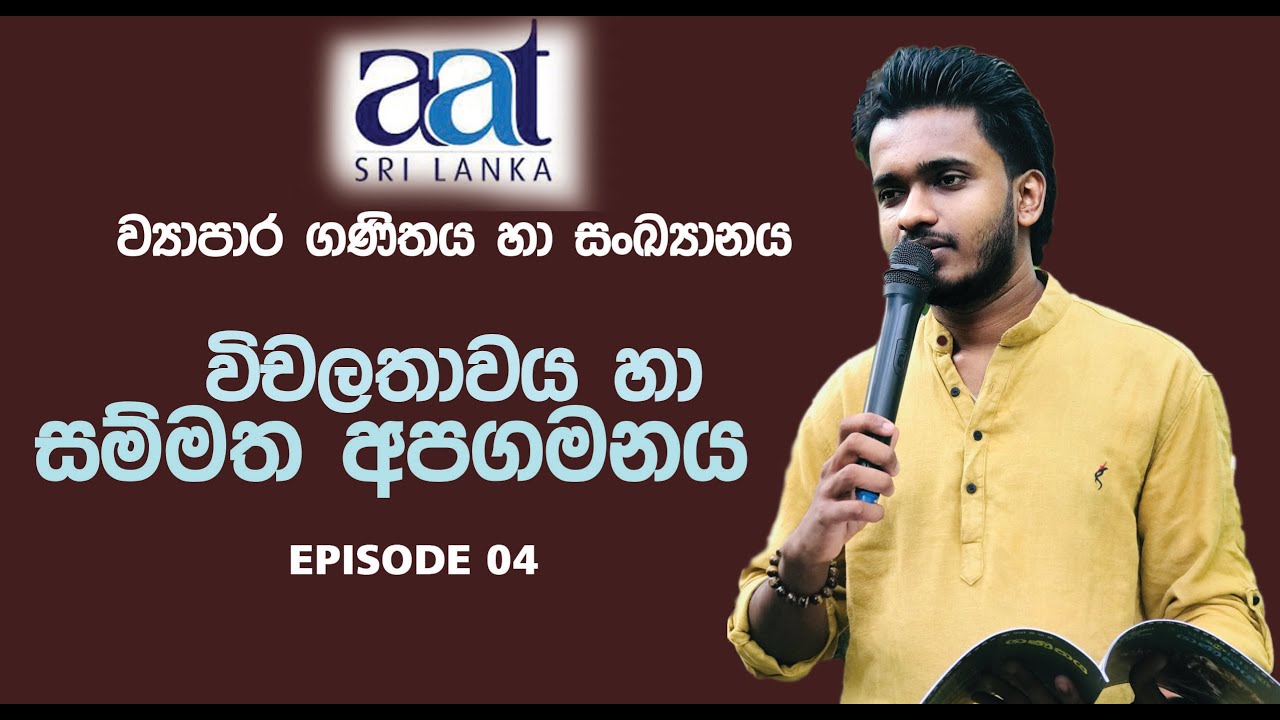 ව්‍යාපාර ගණිතය හා සංඛ්‍යානය | BMS | Stage one | පලමු අදියර |විචලතාවය හා සම්මත අපගමනය | episode 04