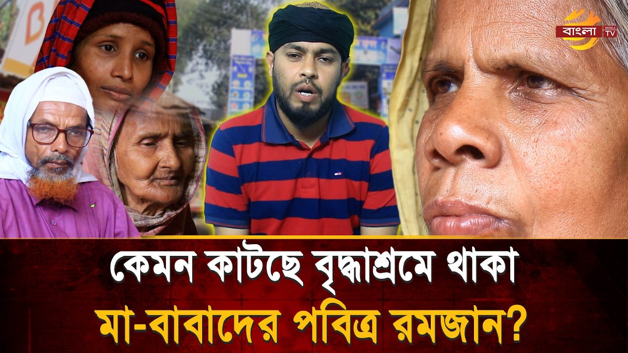 কিভাবে রমজান পালন করছেন বৃদ্ধাশ্রমে থাকা মা-বাবারা? জানুন বগুড়ার এক বৃদ্ধাশ্রমের গল্প! | Bangla TV