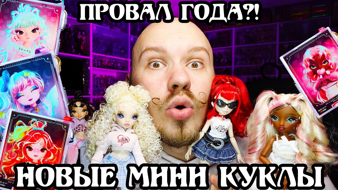 ЗАЧЕМ ИХ ВЫПУСТИЛИ?! Мини Мирор Ми куклы - Кукольный Дайджест №62