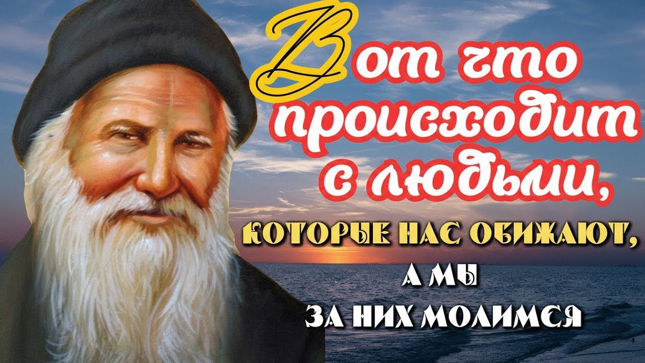 Вот что происходит с людьми, которые нас обижают..Как научиться не видеть Зла? Порфирий Кавсокаливит