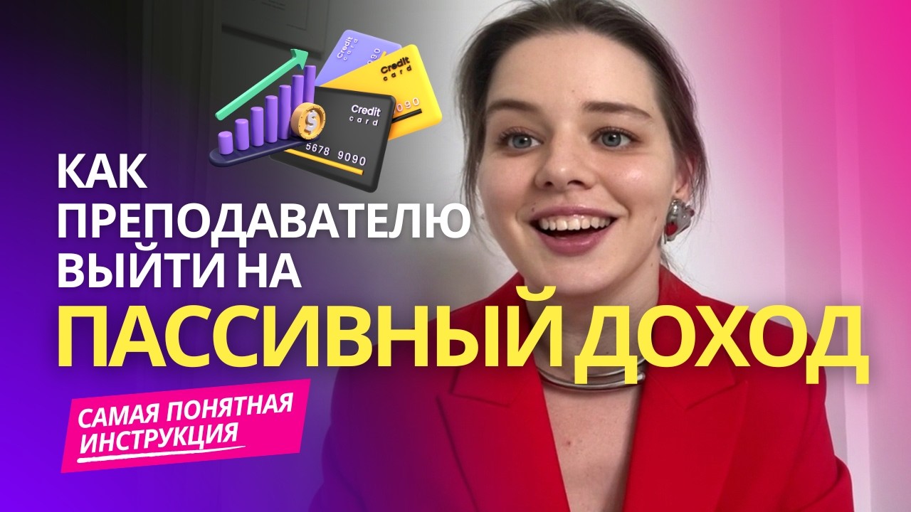Как зарабатывать даже когда вы не ведете уроки? | Валерия Климова по пассивный доход преподавателя