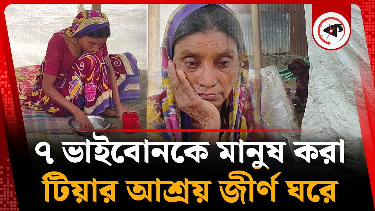 ৭ ভাইবোনকে মানুষ করা টিয়ার আশ্রয় মিললো জীর্ণ কুঁড়ে ঘরে | Sirajganj | Kalbela