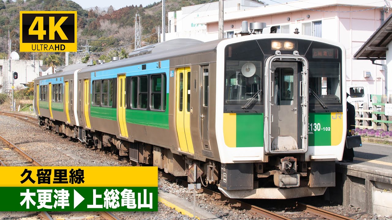 【4K前面展望】久留里線（木更津～上総亀山）[4K Cab View] JR Kururi Line