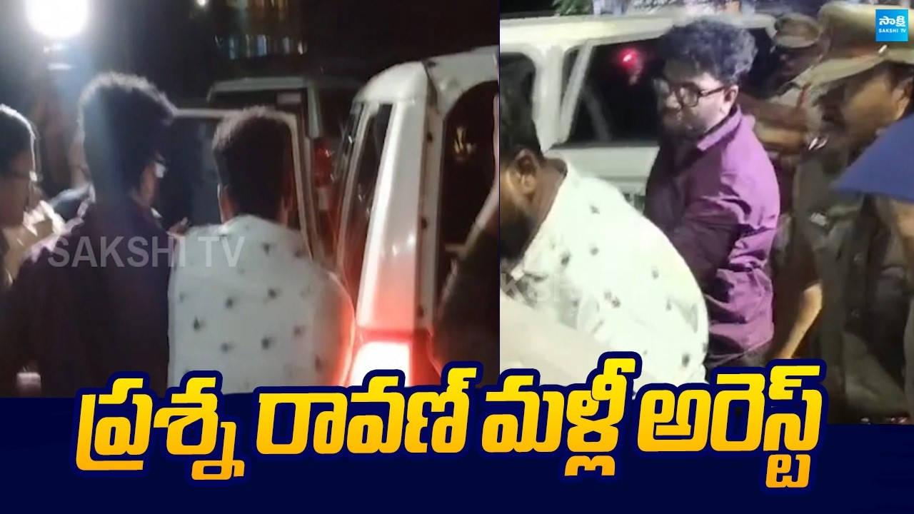 Prashna Ravan Arrested Again At Anakapalli |@SakshiTVLIVE
