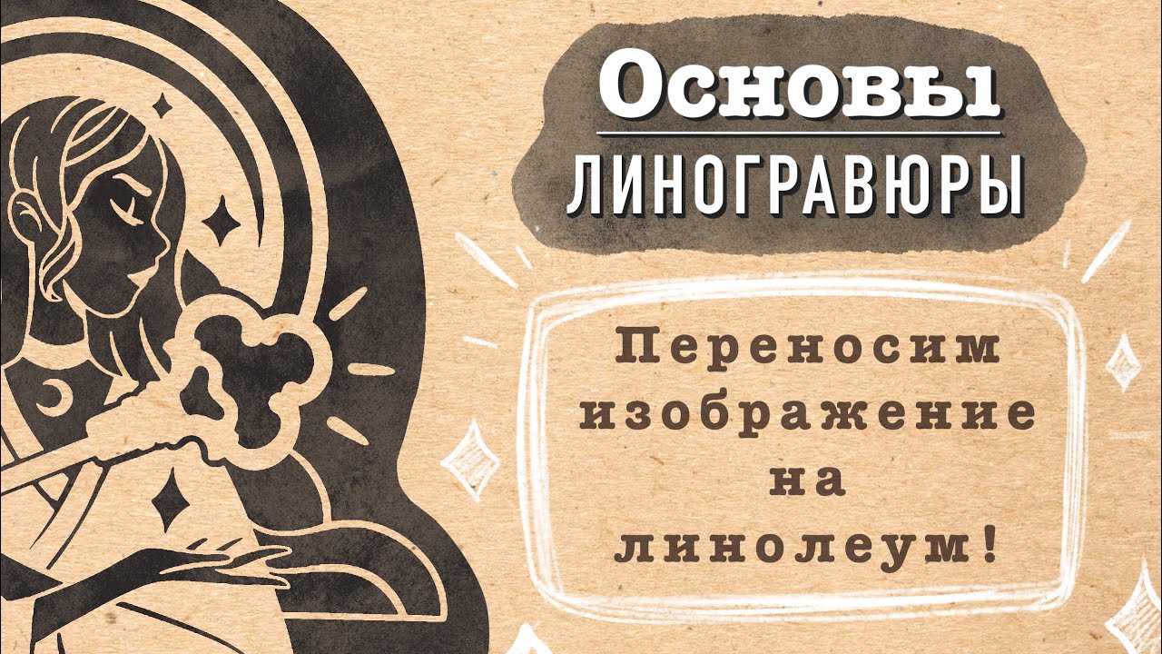 Линогравюра в домашних условиях ЧАСТЬ 2 | Переводим изображение | Печатаем на линолеуме