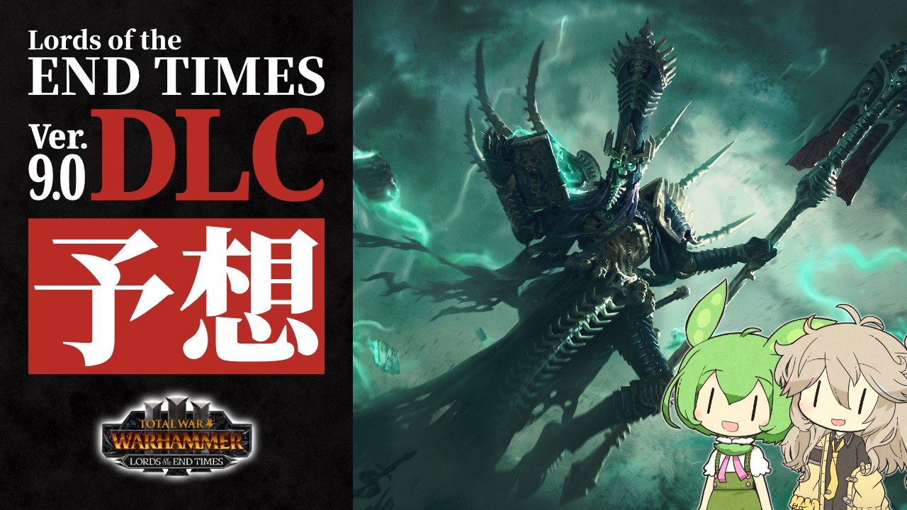 次のDLCを予想する #1 ナガッシュ編 Lords of the End Times - Total War: WARHAMMER III