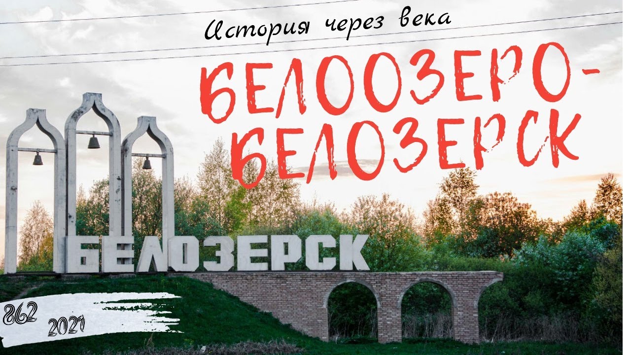 Белозерск