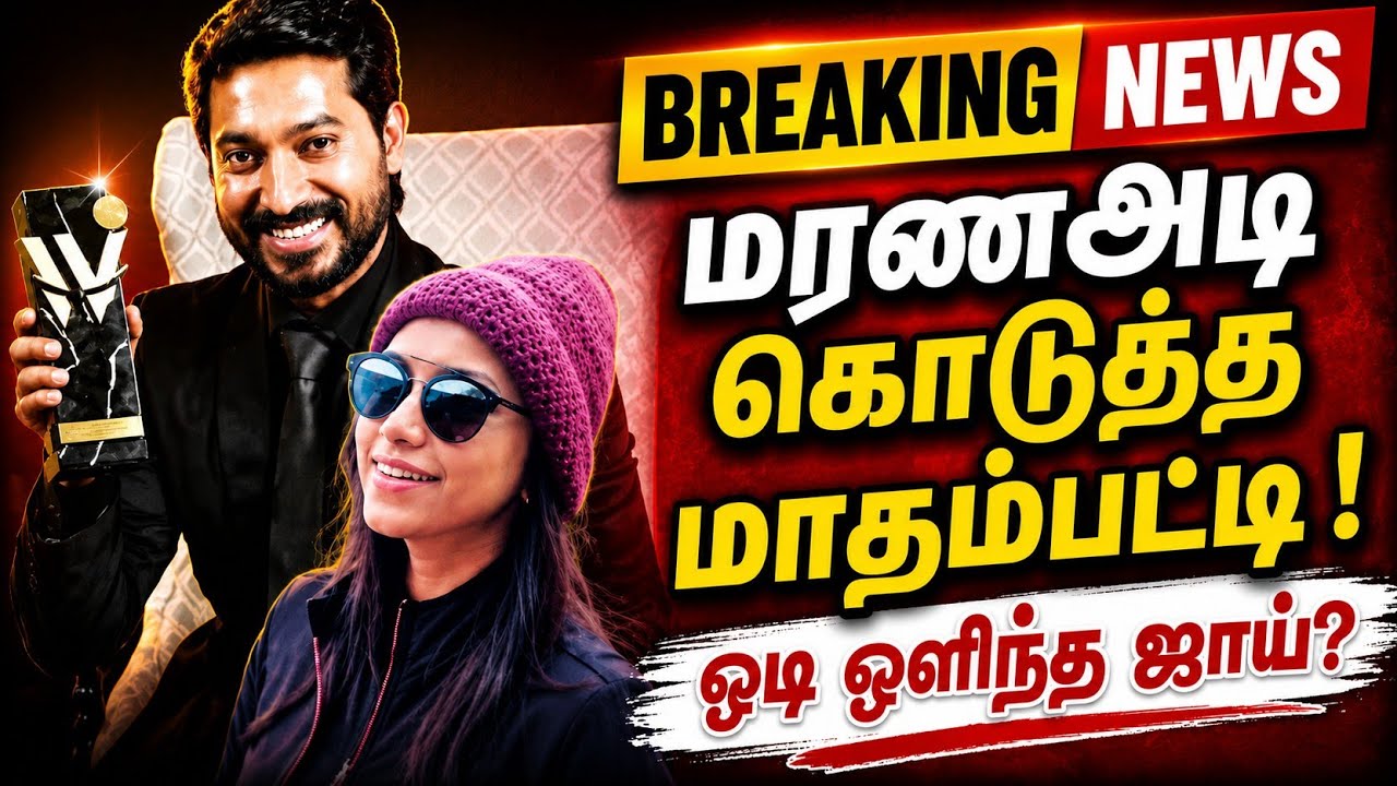 🛑வசமாக மாட்டும் ஜாய் கிரிசில்டா? #madhampattyrangaraj #joycrizildaa #shruthirangaraj #breakingnews 