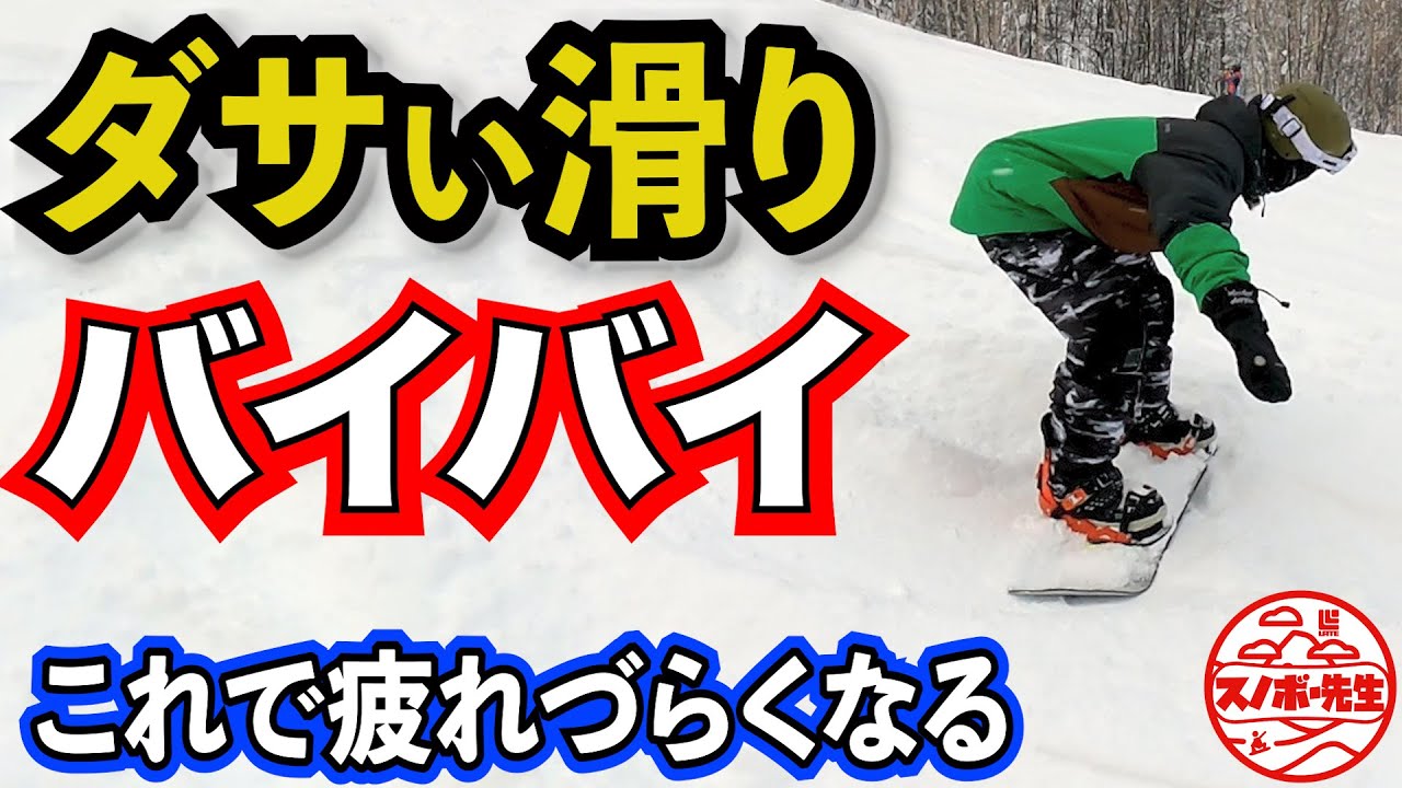 【超初心者向け】カッコよく滑るコツ　疲れやすい人これやってみて【出っ尻、腰折れを直す方法】