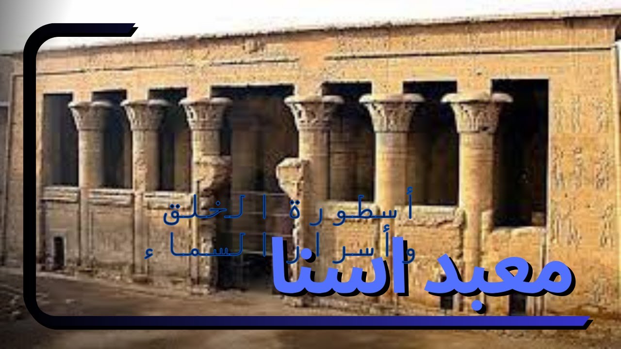 معبد اسنا _ كنز مخفي إحدى روائع العمارة على ضفاف النيل _ د.خالد غريب