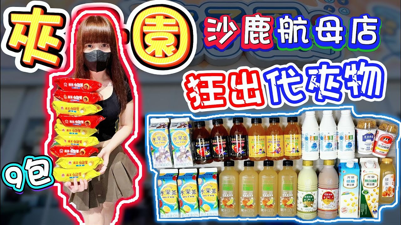 【台中】代夾物依然超佛！夾子園沙鹿航母店！【小隻女蛋蛋】