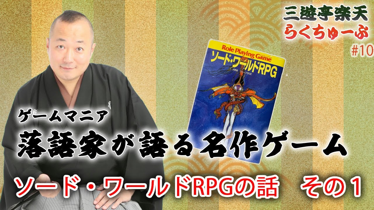 らくちゅーぶ#10 ソード・ワールドRPGの話　その１