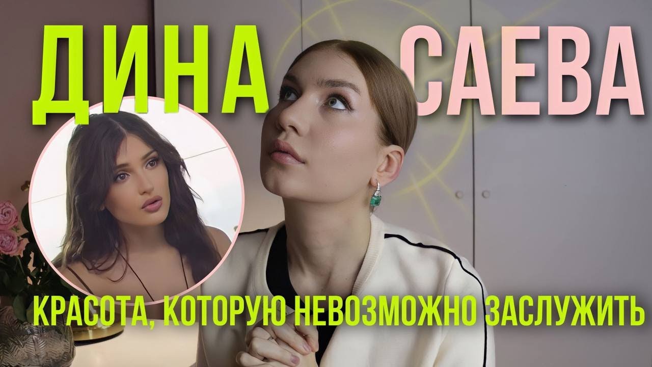 Синдром Мерилин Монро и Дина Саева: трудности воспитания, праведность и выражение агрессии