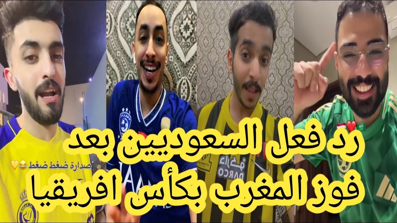 رد فعل السعوديين😨 بعد فوز المغرب بكاس إفريقيا😨Dima Maghreb