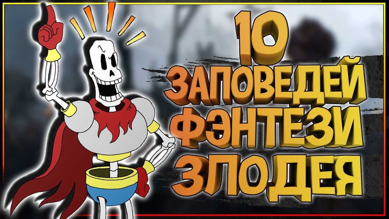 10 заповедей ФЭНТЕЗИ ЗЛОДЕЯ - как стать ТЕМНЫМ ВЛАСТЕЛИНОМ и не накосячить!