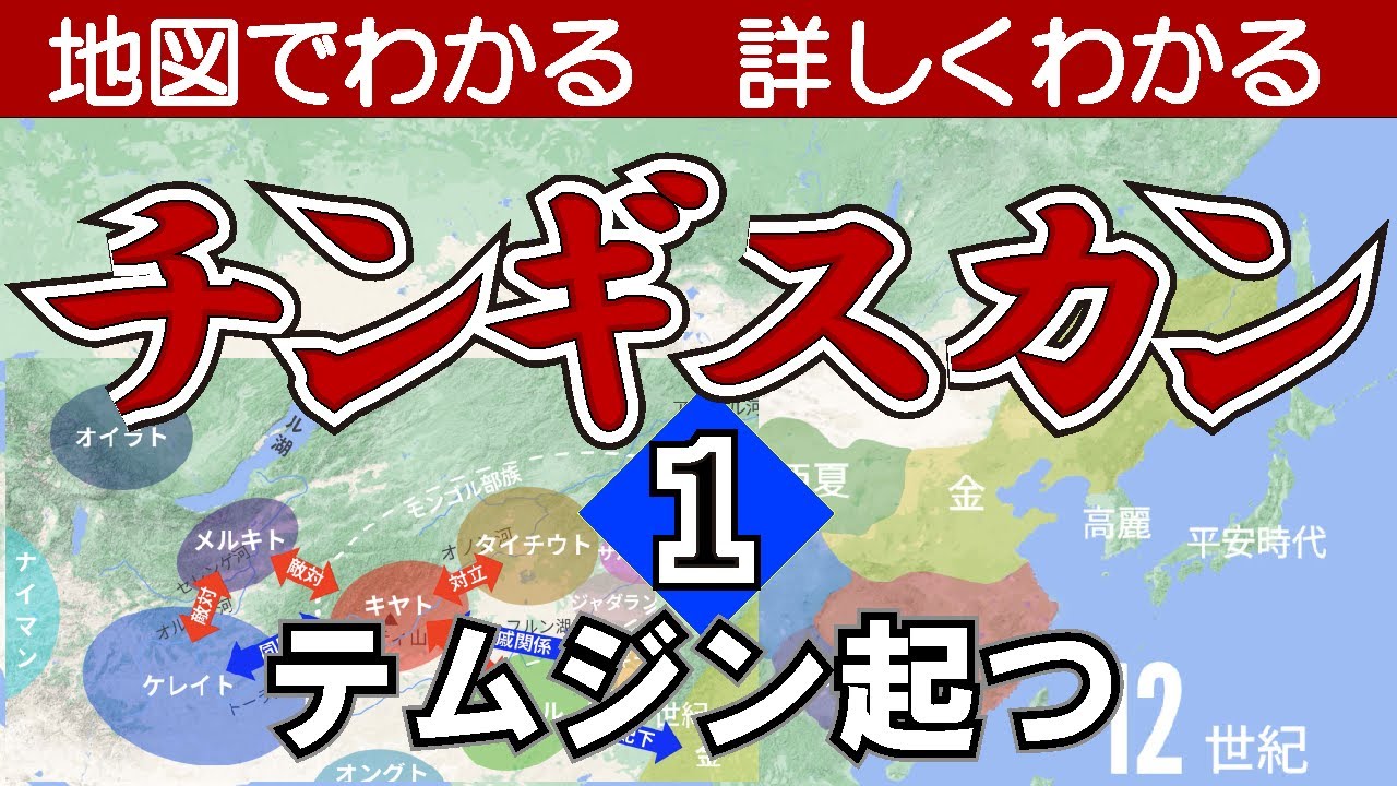 チンギスカン①　テムジン起つ〜地図でわかる詳しくわかる