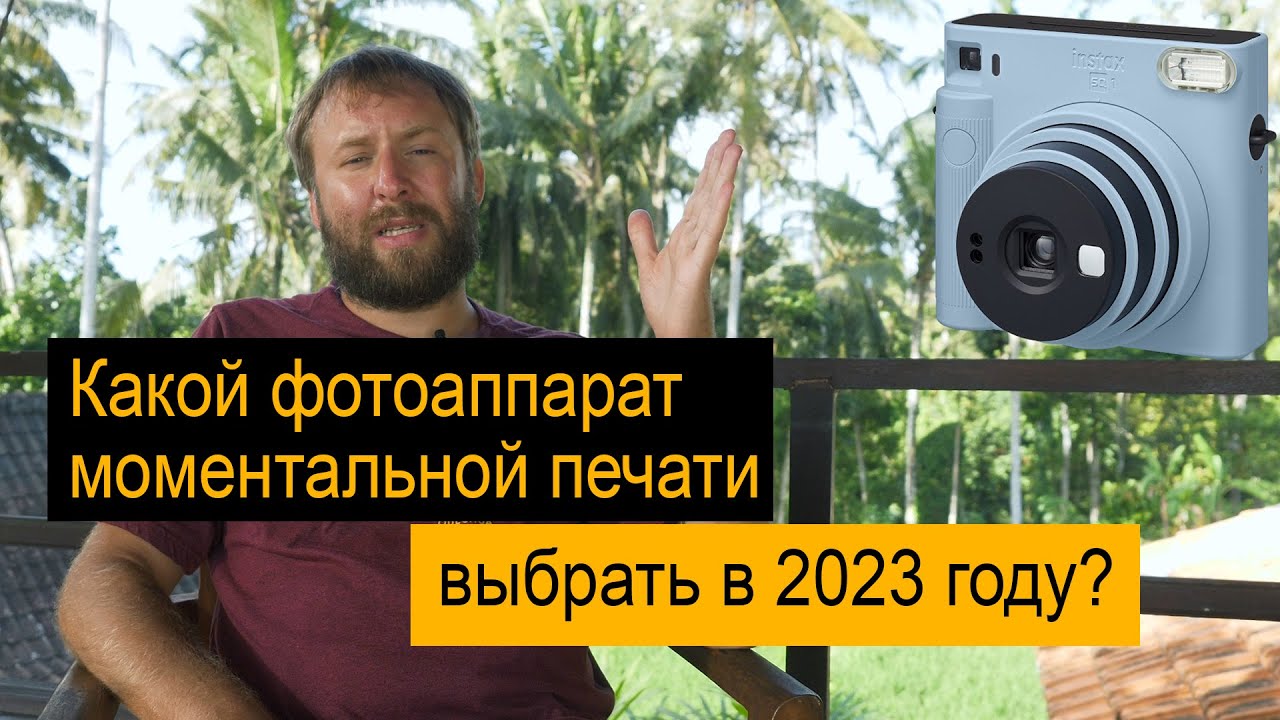 Какой фотоаппарат моментальной печати выбрать в 2023 году