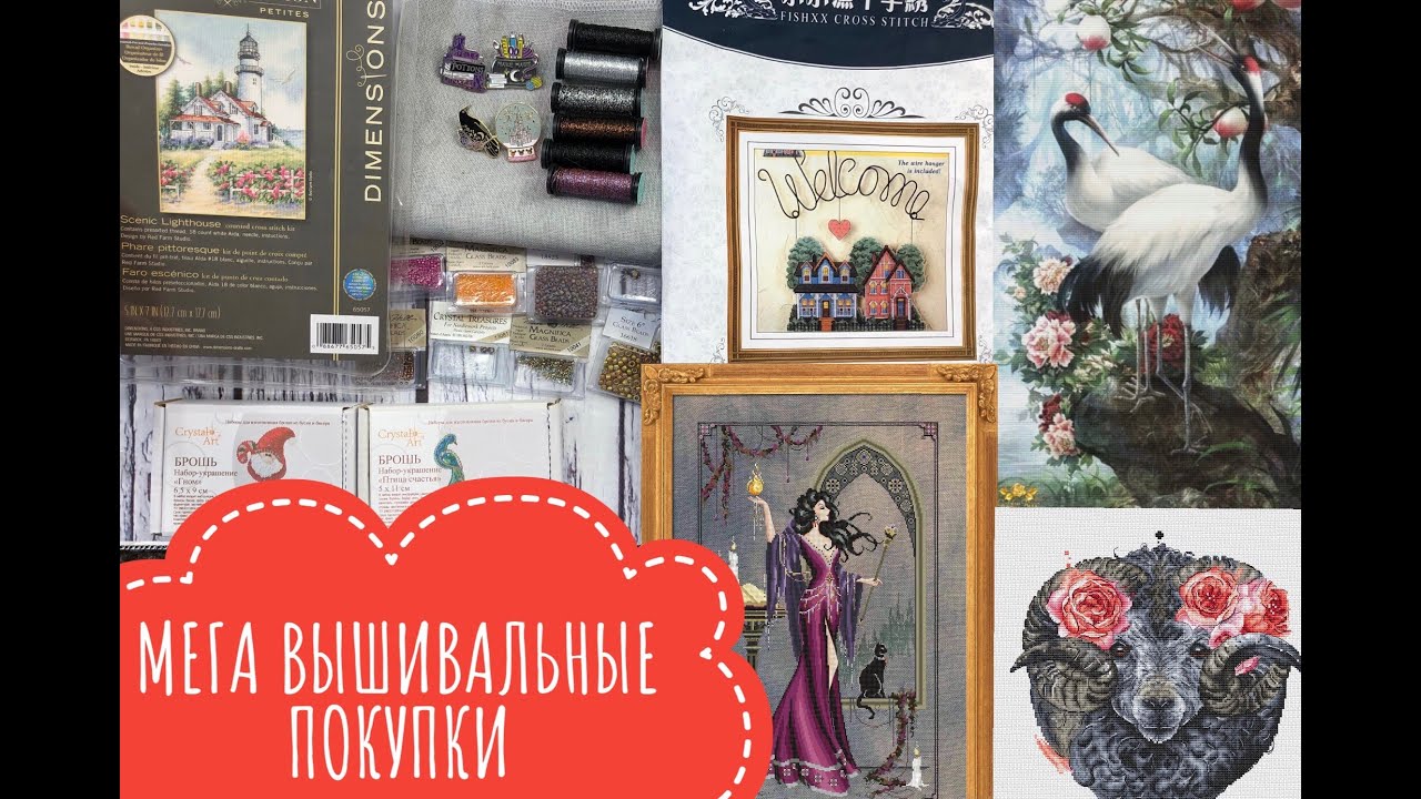 69. МЕГА ВЫШИВАЛЬНЫЕ ПОКУПКИ. Первая многоцветка. Bella Filipina. Mirabilia. Вышивка крестом.
