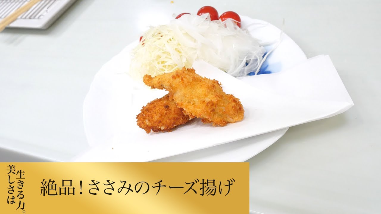 【第235回】絶品！ささみのチーズ揚げ