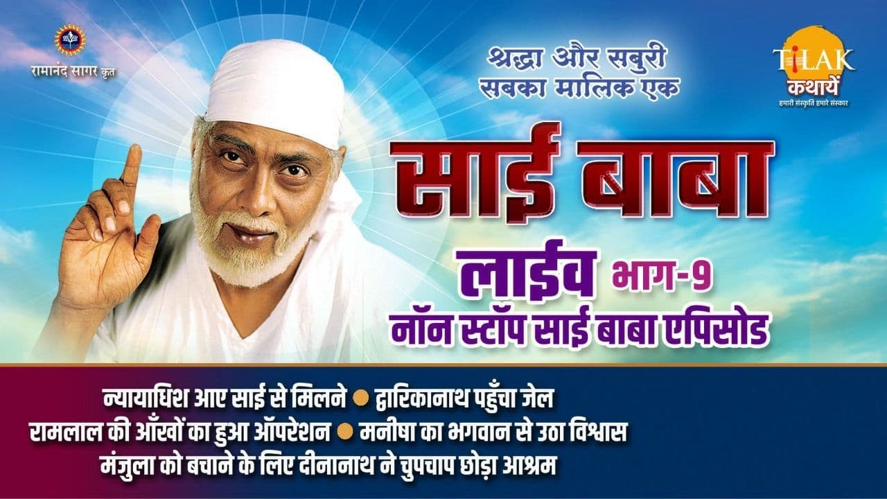 रामानंद सागर कृत साई बाबा | लाइव - भाग 9 | Ramanand Sagar's Sai Baba - Live - Part 9 | Tilak