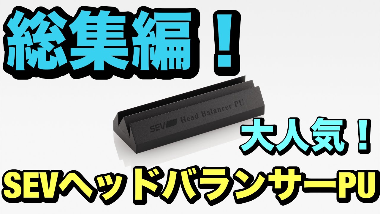 SEVヘッドバランサーPUのインプレッション集です！色々な方のコメントをダイジェストでご覧に頂けます！