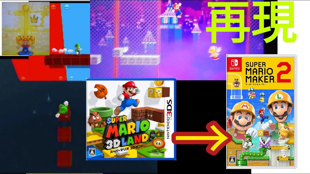 スーパーマリオ3Dランドの最終ステージをマリオメーカー2で再現したい