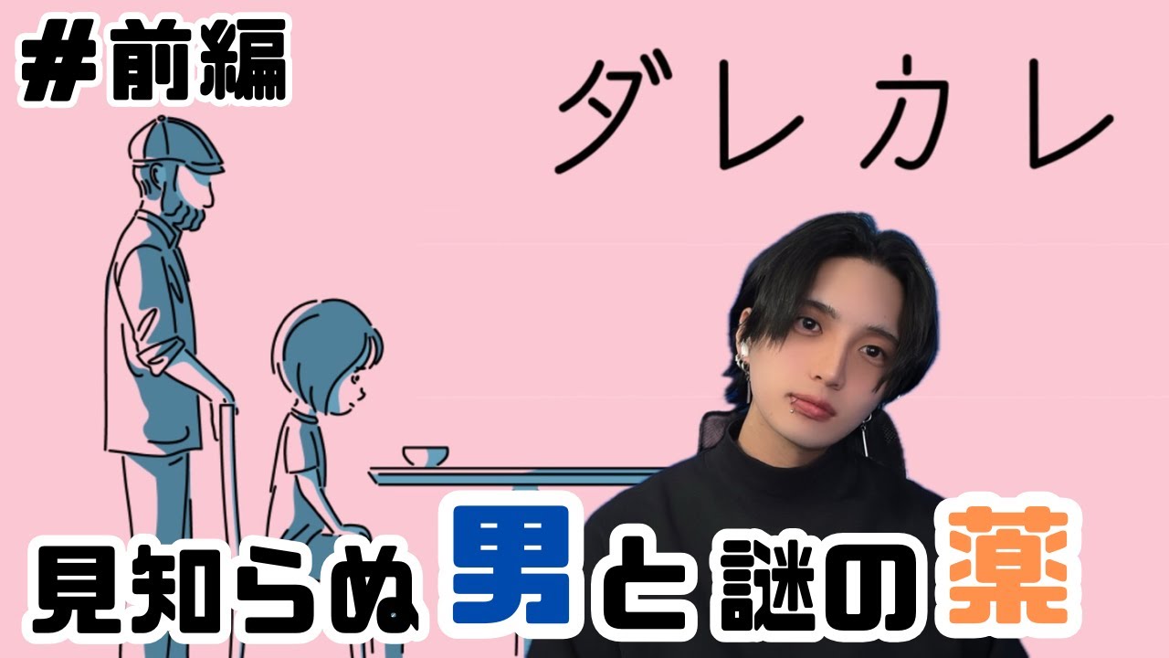 見知らぬ男に薬を飲まされる少女。不思議で悲しい物語　【ダレカレ】part前編