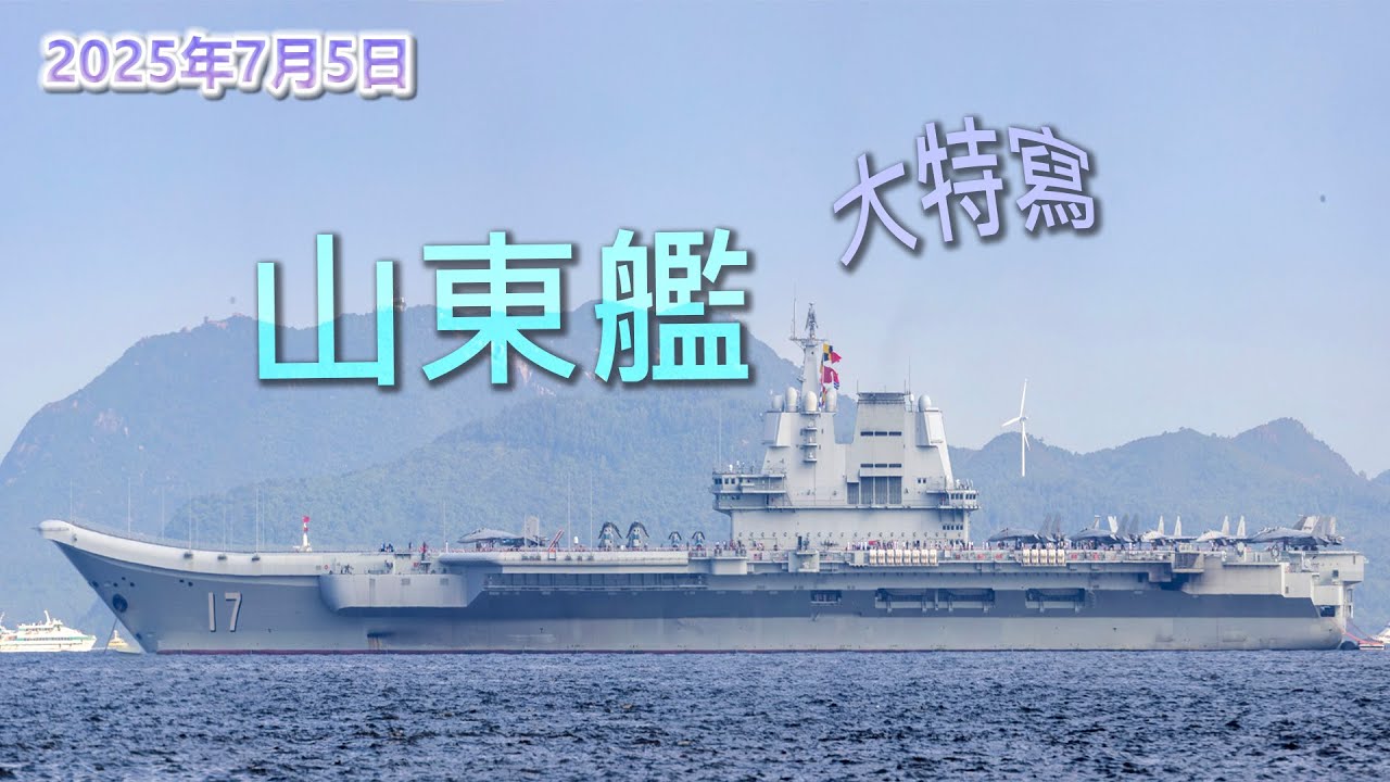 山東艦｜4K｜自主研發｜大特寫｜Zoom｜臨時限制飛行區｜震憾眼睛｜巨大視覺衝擊｜300多米｜#長炮拍攝 #巨大航母 #Zoom In #航拍 #先睹為快！