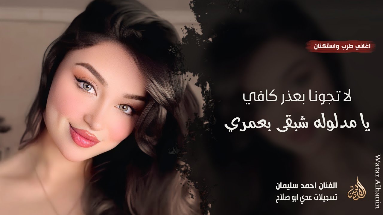 لا تجونا بعذر كافي ـ يا مدلوله شبقى بعمري ـ احمد سليمان ـ اغاني طرب واستكنان 2026 مطلوبة أكثر شيء . 