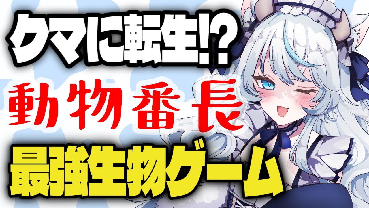 【初見プレイ】生物最強への道🐉✨ 動物番長 第2回【新人Vtuber / 竜頭だび】