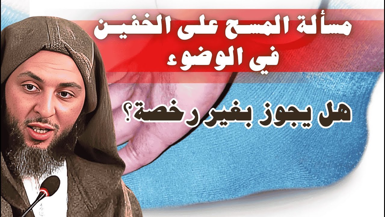 مسألة المسح على الخفين هل يجوز بغير رخصة؟ I الشيخ سعيد الكملي